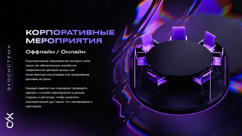 Корпоративные мероприятия