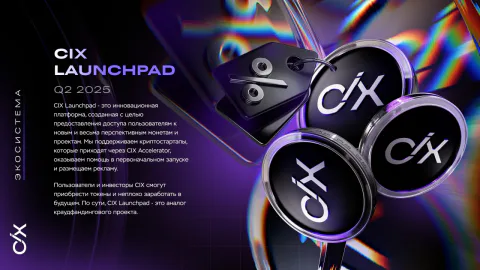 Разворот CIX Launchpad