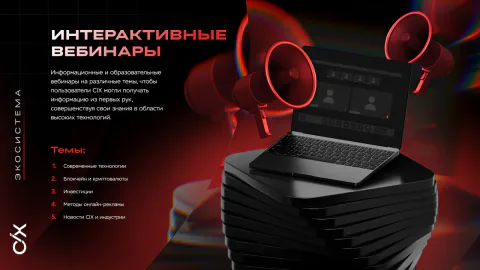 Интерактивные вебинары