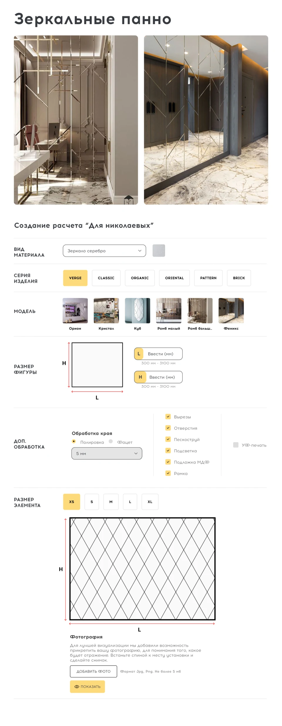 Калькулятор зеркальных панно с выбором серии, модели и размера элемента