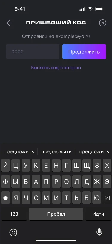 Экран ввода кода, пришедшего на почту