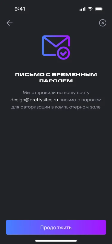 Экран с сообщением о письме с временным паролем