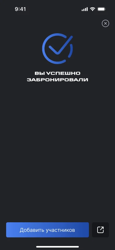 Экран успешной брони с кнопкой добавления участников