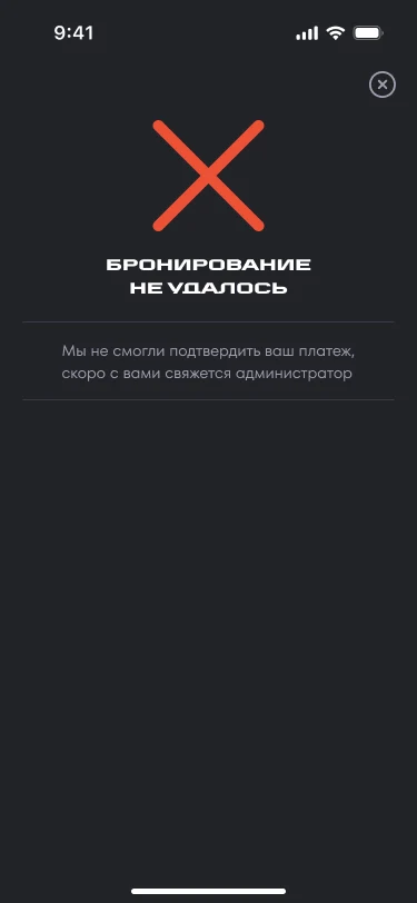 Экран неудачной брони с объяснением