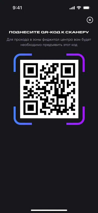 Собственный QR-код участника на весь экран